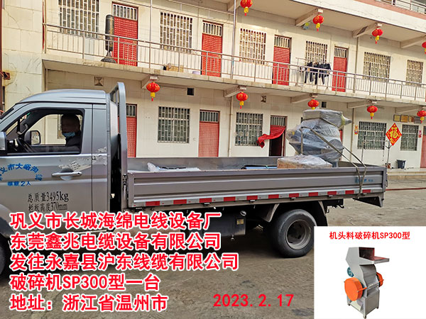 发往永嘉县沪东线缆有限公司 破碎机SP300型一台