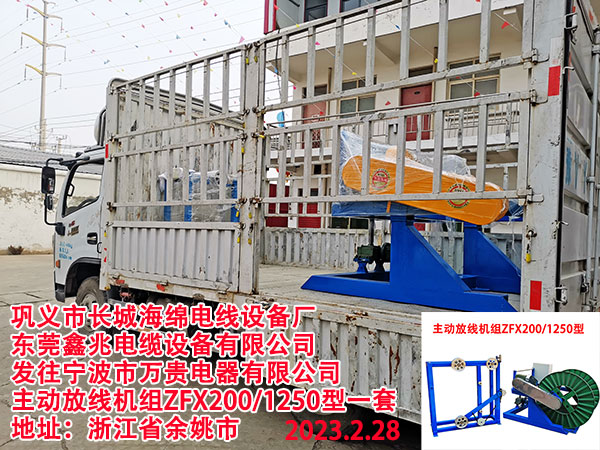 发往宁波市万贵电器有限公司 主动放线机组ZFX200/1250型一套