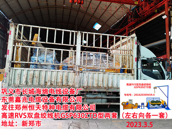 发往郑州恒天特种电缆有限公司 高速RVS双盘绞线机GSP630ZTD型两套（左右向各一套）