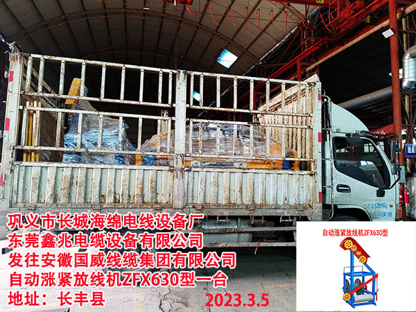 发往安徽国威线缆集团有限公司  自动涨紧放线机ZFX630型一台