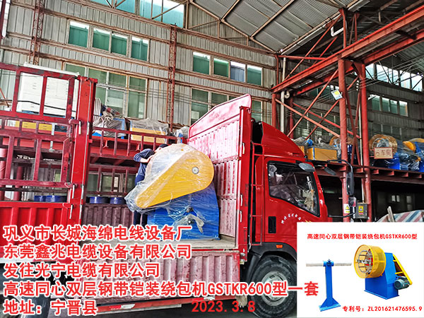 发往光宁电缆有限公司 高速同心双层钢带铠装绕包机GSTKR600型一套
