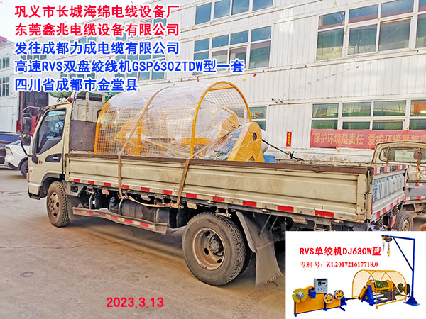 发往成都力成电缆有限公司高速RVS型双盘绞线机GSP630ZTDW型一套