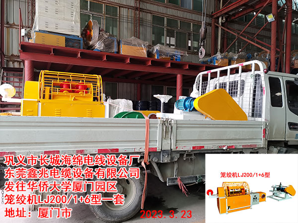 发往华侨大学厦门园区 笼绞机LJ200/1+6型一套