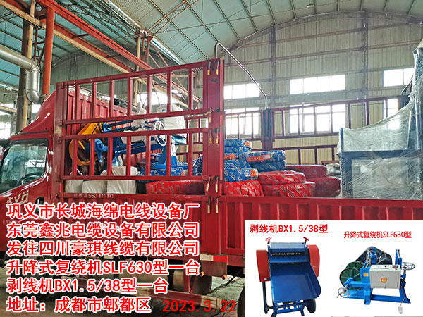 发往四川豪琪线缆有限公司 升降式复绕机SLF630型一台 剥线机BX1.5/38型一台
