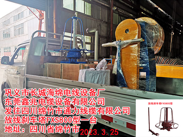 发往四川绵竹市通力线缆有限公司 放线刹车塔FXS800型一台