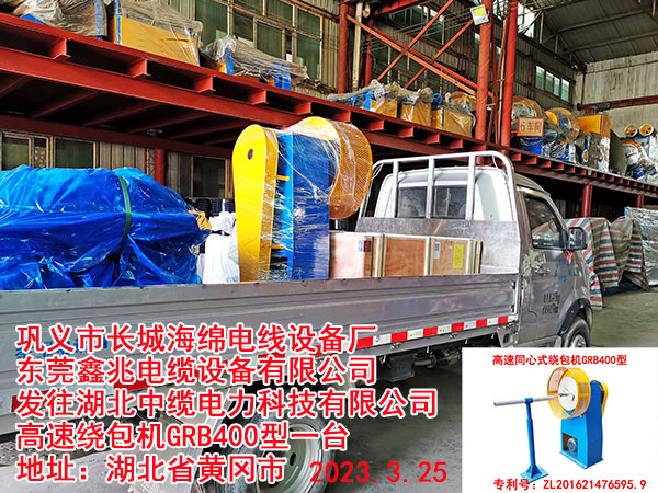 发往湖北中缆电力科技有限公司 高速绕包机GRB400型一台