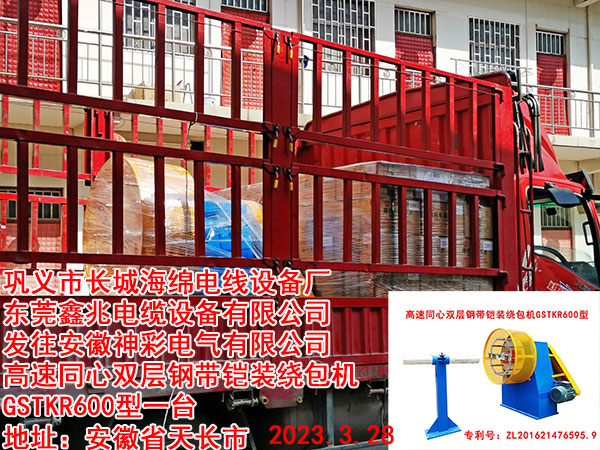发往安徽神彩电气有限公司高速同心双层钢带铠装绕包机GSTKR600型一台
