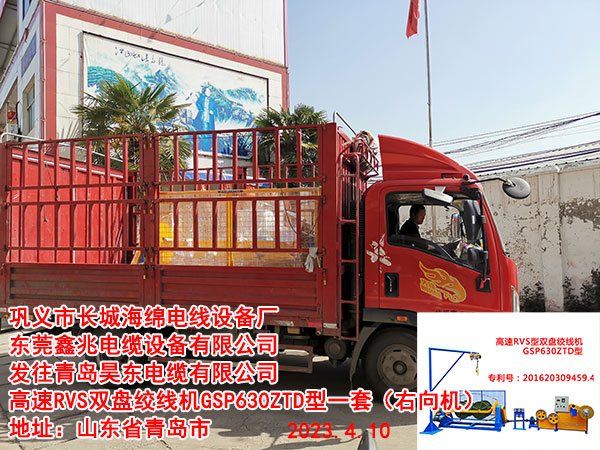 发往青岛昊东电缆有限公司 高速RVS双盘绞线机GSP630ZTD型一套（右向机）