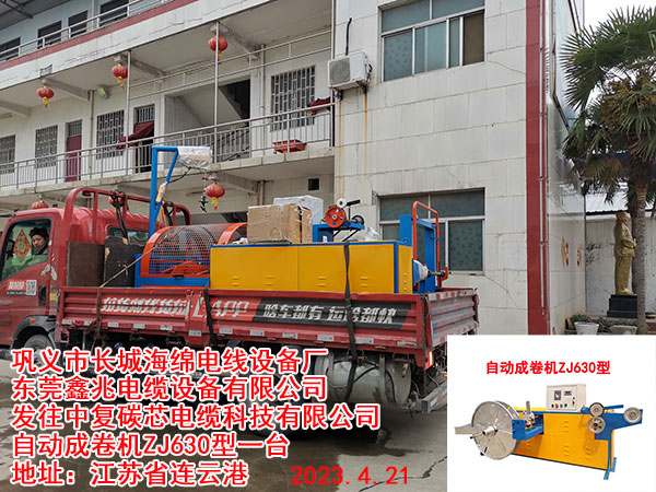 发往中复碳芯电缆科技有限公司 自动成卷机ZJ630型一台