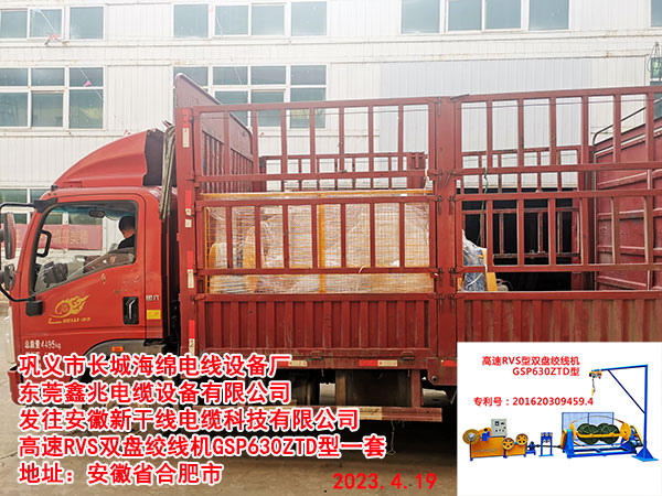 发往安徽新干线电缆科技有限公司 高速RVS双盘绞线机GSP630ZTD型一套