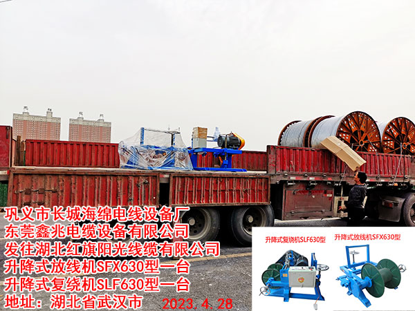 发往湖北红旗阳光线缆有限公司 升降式放线机SFX630型一台 升降式复绕机SLF630型一台
