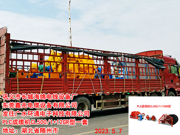 发往广水环通电子科技有限公司 PLC成缆机CL500/1+12GR型一套