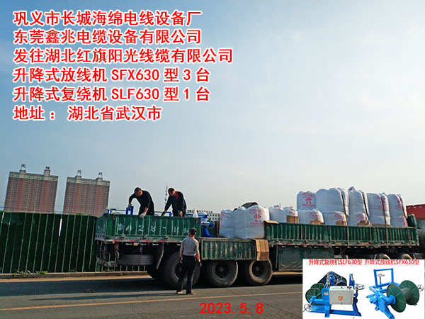 发往湖北红旗阳光线缆有限公司 升降式放线机SFX630型3台 升降式复绕机SLF630型1台