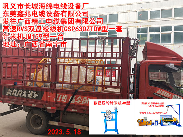 发往广西精工电缆集团有限公司 高速RVS双盘绞线机GSP630ZTDW型一套