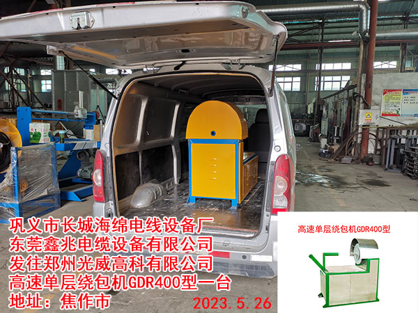 发往郑州光威高科有限公司 高速单层绕包机GDR400型一台