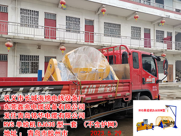 发往青岛铭华电缆有限公司 RVS单绞机DJ630型一套