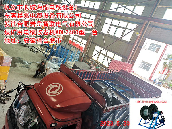发往合肥岩岳智联电气有限公司 煤矿用电缆收卷机MDL2400型一台