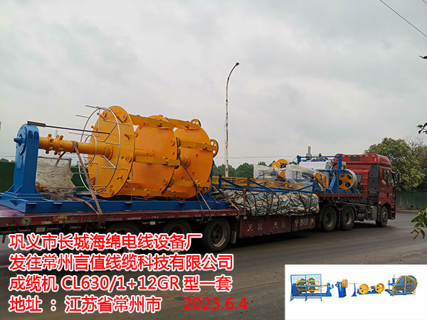 发往常州言值线缆科技有限公司 成缆机CL630/1+12GR型一套