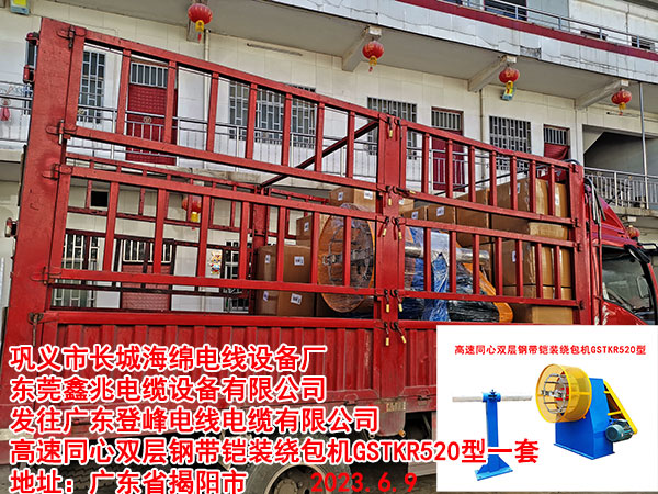 发往广东登峰电线电缆有限公司 高速同心双层钢带铠装绕包机GSTKR520型一套