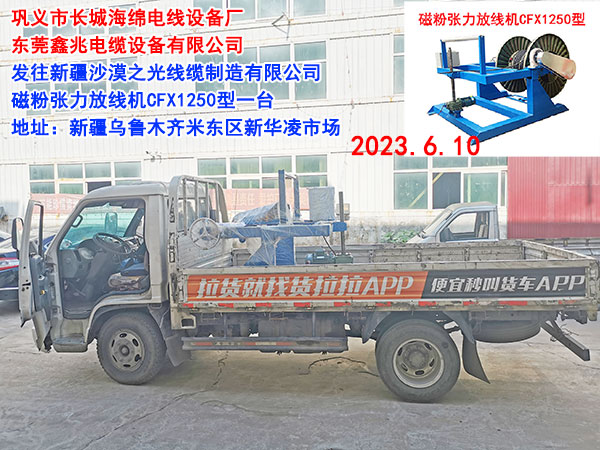 发往新疆沙漠之光线缆制造有限公司 磁粉张力放线机CFX1250型一台