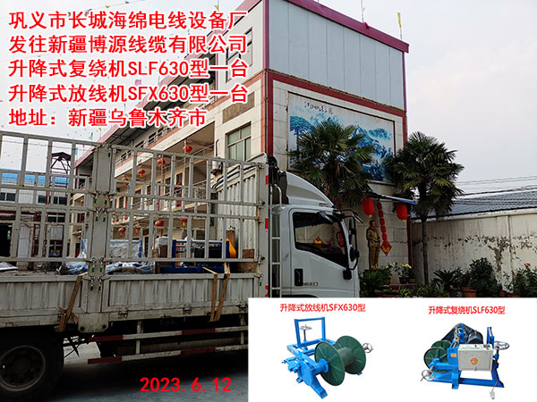 发往新疆博源线缆有限公司 升降式复绕机SLF630型一台 升降式放线机SFX630型一台