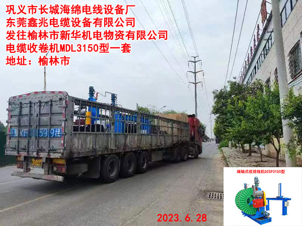 发往榆林市新华机电物资有限公司 电缆收卷机MDL3150型一套