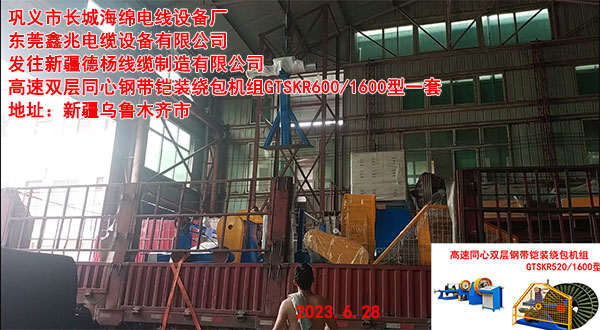 发往新疆德杨线缆制造有限公司 高速双层同心钢带铠装绕包机组GTSKR600/1600型一套