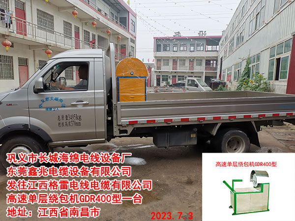 发往江西格雷电线电缆有限公司 高速单层绕包机GDR400型一台