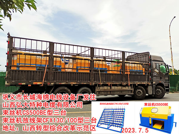 发往 山西弘大特种电缆有限公司 束丝机CS500BE型三台 束丝机放线架CFX130/100型三台