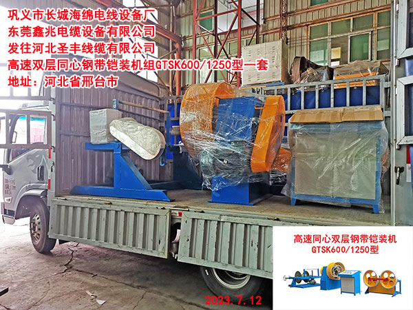 发往河北圣丰线缆有限公司 高速双层同心钢带铠装机组GTSK600/1250型一套