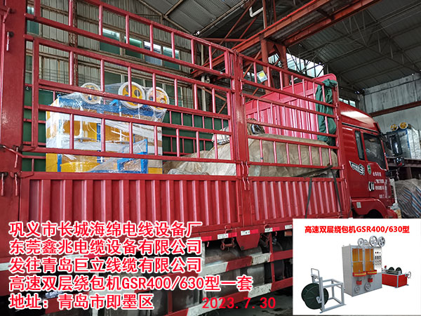 发往青岛巨立线缆有限公司 高速双层绕包机GSR400/630型一套