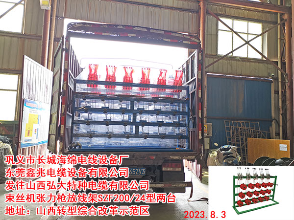 发往山西弘大特种电缆有限公司 束丝机张力枪放线架SZF200/24型两台