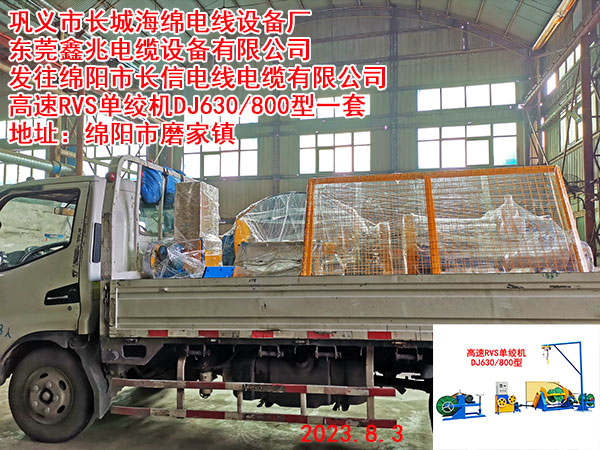 发往绵阳市长信电线电缆有限公司 高速RVS单绞机DJ630/800型一套