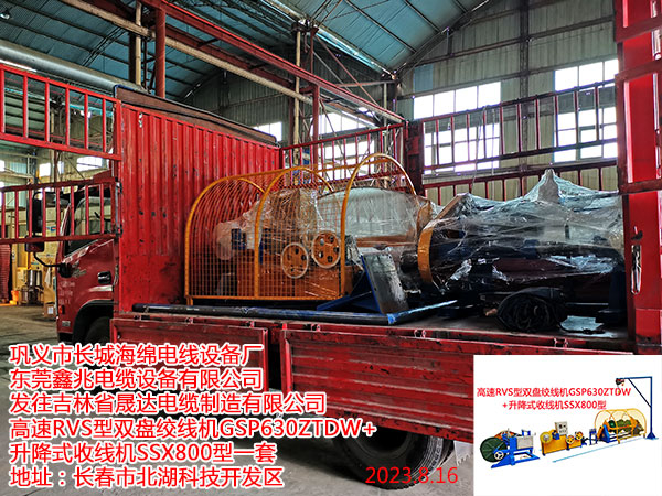 发往吉林省晟达电缆制造有限公司 高速RVS型双盘绞线机GSP630ZTDW+ 升降式收线机SSX800型一套