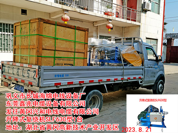 发往黄冈兴和电线电缆有限公司 升降式复绕机SLF630型1台