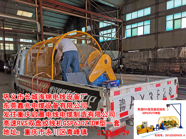 发往重庆启晨电线电缆制造有限公司 高速RVS双盘绞线机GSP630ZTDW型一套