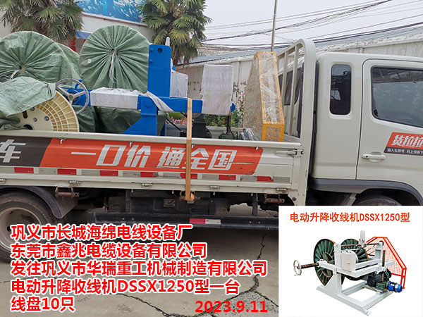 发往巩义市华瑞重工机械制造有限公司 电动升降收线机DSSX1250型一台 线盘10只