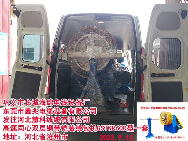 发往河北慧科线缆有限公司 高速同心双层钢带铠装绕包机GSTKR600型一套    