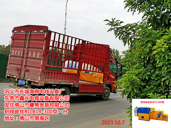 发往佛山市睿隽贸易有限公司 铝线拔丝机LB14-300型一台