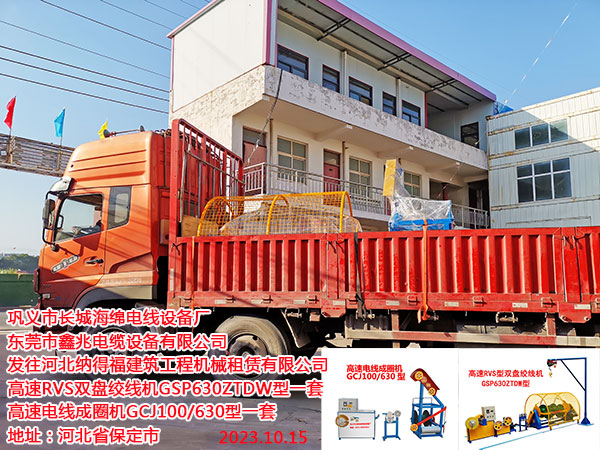 发往河北纳得福建筑工程机械租赁有限公司 高速RVS双盘绞线机GSP630ZTDW型一套 高速电线成圈机GCJ100/630型一套