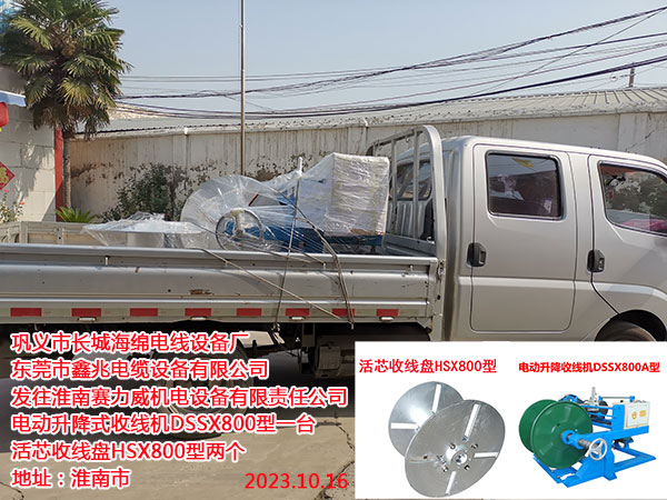 发往淮南赛力威机电设备有限责任公司 电动升降式收线机DSSX800型一台 活芯收线盘HSX800型两个