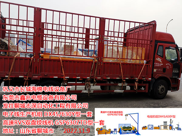 发往聊城志深自动化工程有限公司 电子线生产机组	DX45/630Y型一套 高速RVS双盘绞线机GSP630ZTD型一套