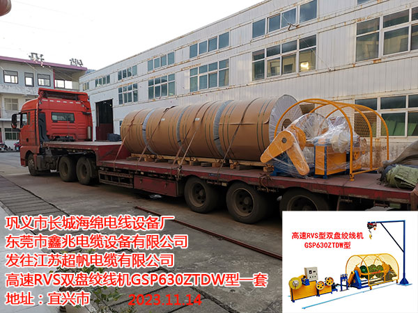 发往江苏超帆电缆有限公司 高速RVS双盘绞线机GSP630ZTDW型一套