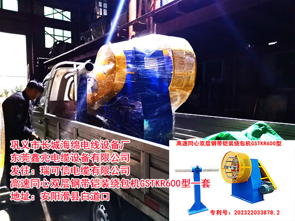 发往瑞可信电缆有限公司高速同心双层钢带铠装绕包机GSTKR600型一套