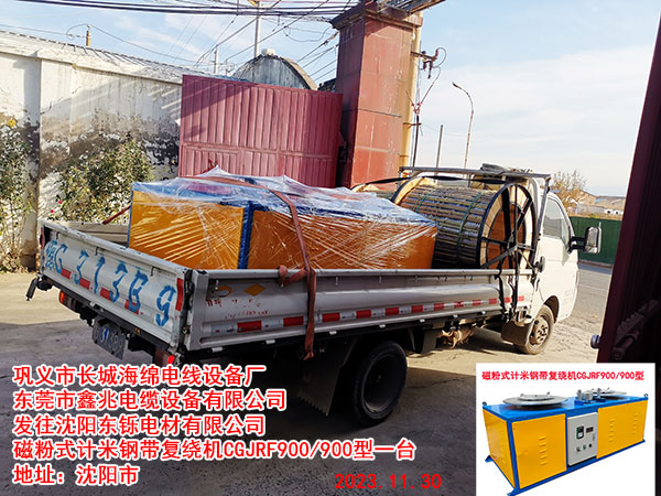 发往沈阳东铄电材有限公司 磁粉式计米钢带复绕机CGJRF900/900型一台   
