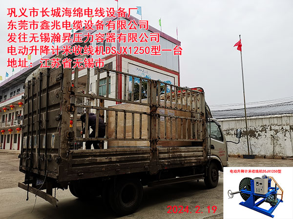 发往无锡瀚?N压力容器有限公司电动升降计米收线机DSJX1250型一台