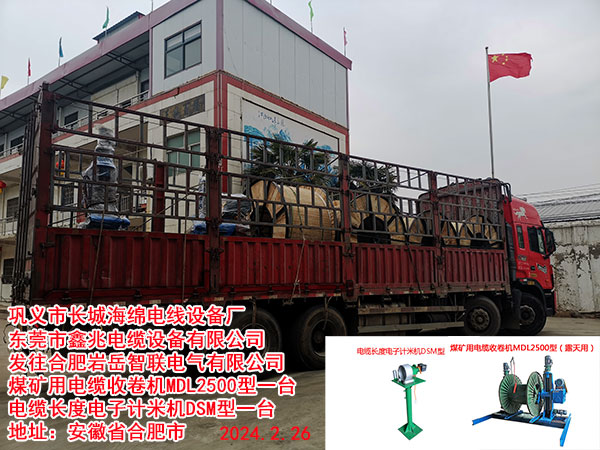 发往合肥岩岳智联电气有限公司煤矿用电缆收卷机MDL2500型一台电缆长度电子计米机DSM型一台