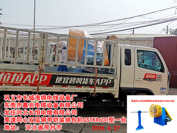 发往河北长恒电缆有限公司高速同心双层钢带铠装绕包机GSTKR600型一台