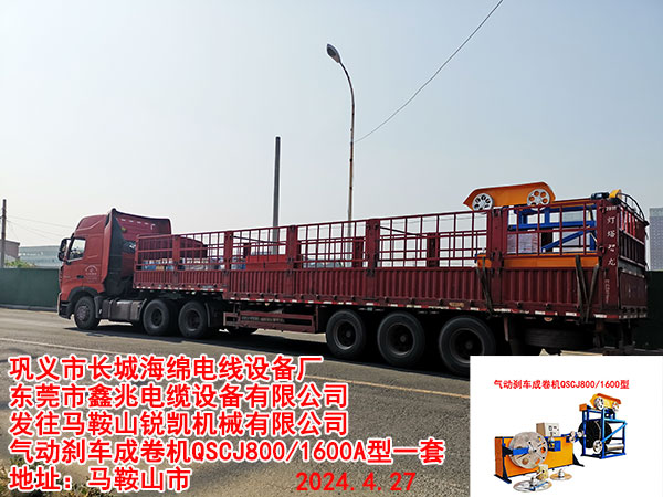 发往马鞍山锐凯机械有限公司气动刹车成卷机QSCJ800/1600A型一套