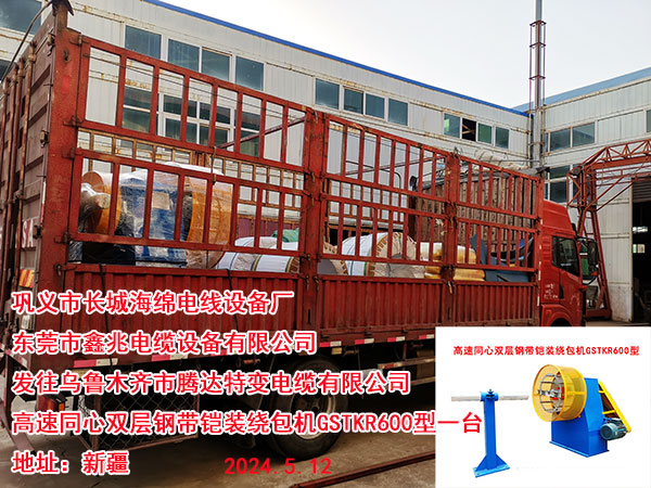 发往乌鲁木齐市腾达特变电缆有限公司高速同心双层钢带铠装绕包机GSTKR600型一台  
